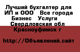 Лучший бухгалтер для ИП и ООО - Все города Бизнес » Услуги   . Свердловская обл.,Красноуфимск г.